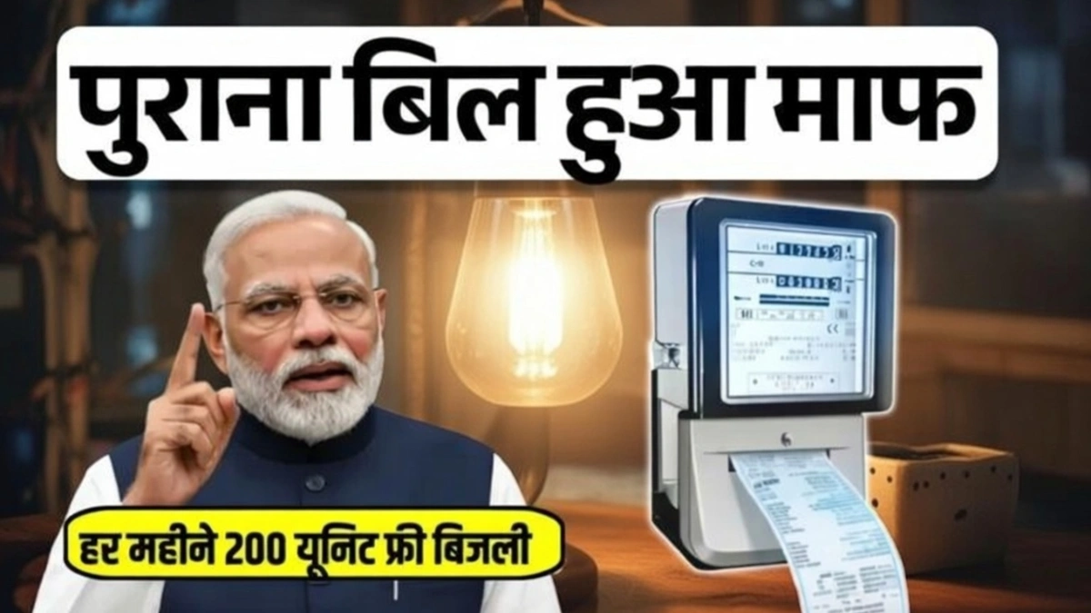 Bijli Bil Maaf List 2026