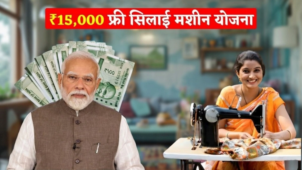 Free Silai Machine Yojana 2026