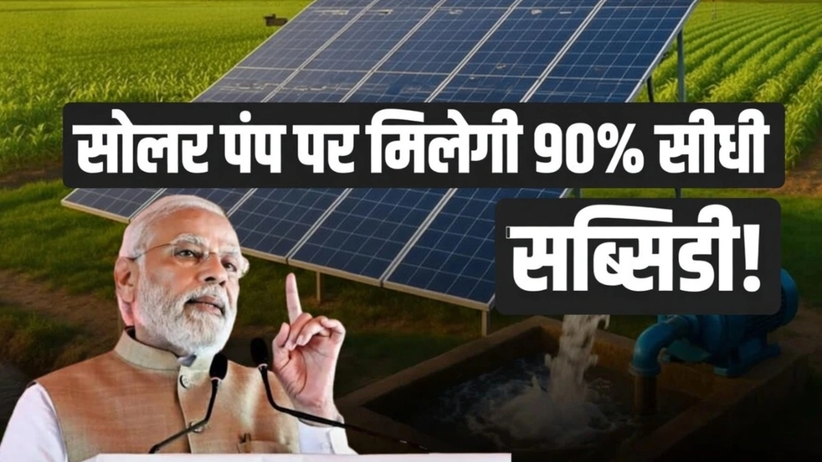 Solar Pump Subsidy Yojana 2026