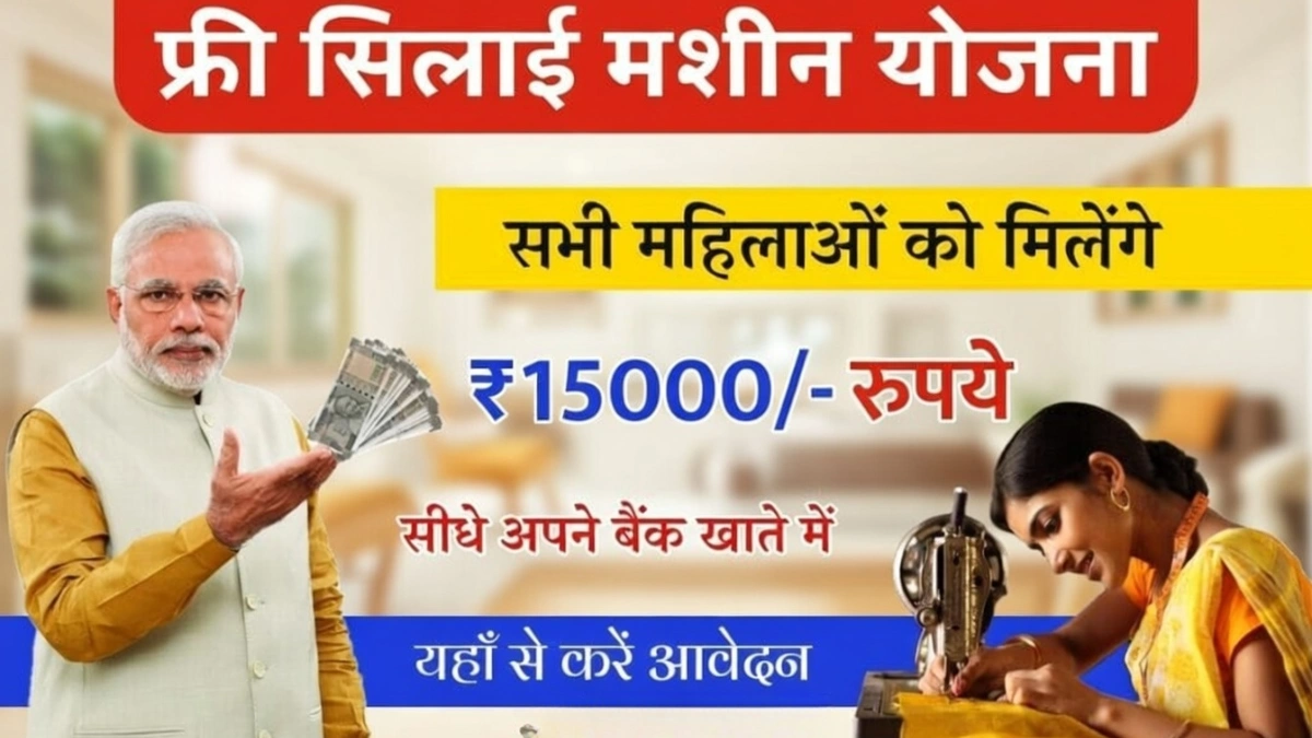 Free Silai Machine Yojana 2026