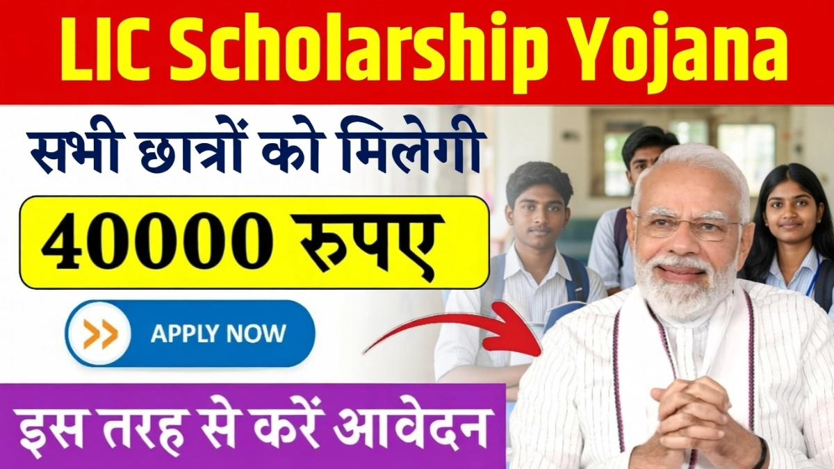 LIC Scholarship Yojana