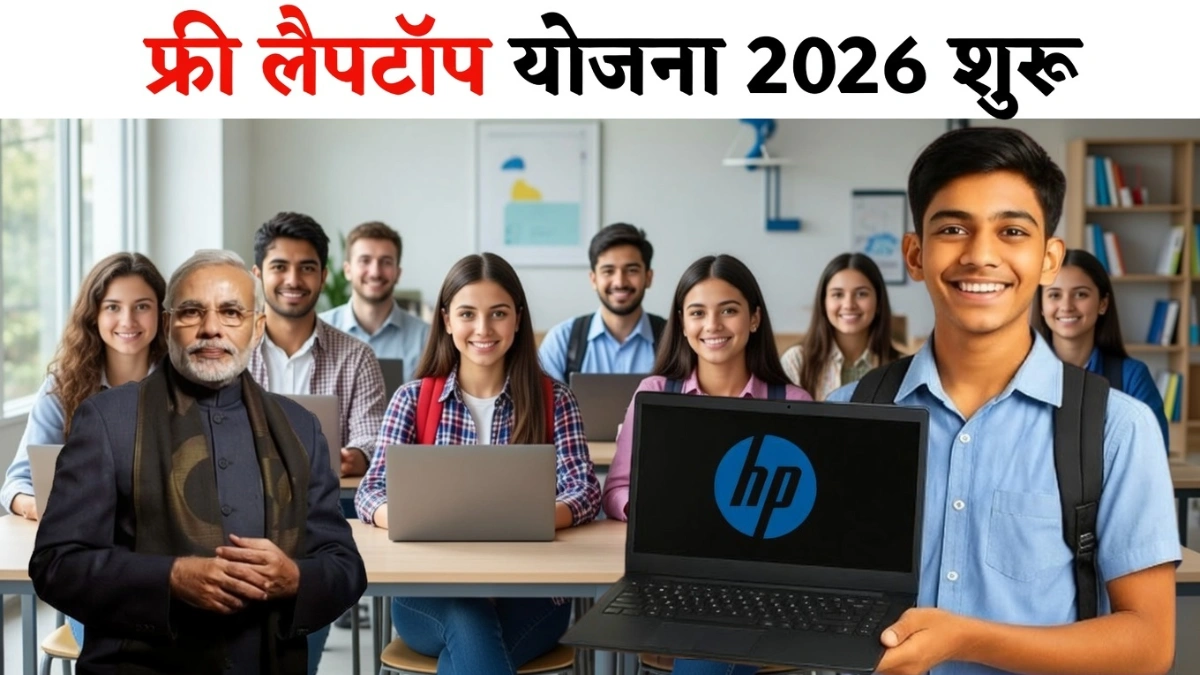 PM Free Laptop Yojana 2026